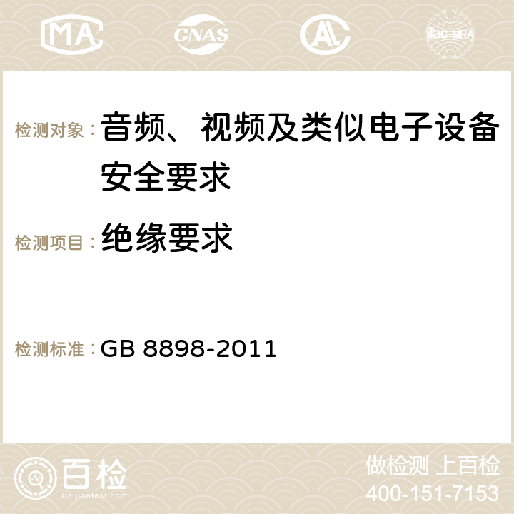 绝缘要求 音频、视频及类似电子设备安全要求 GB 8898-2011 10