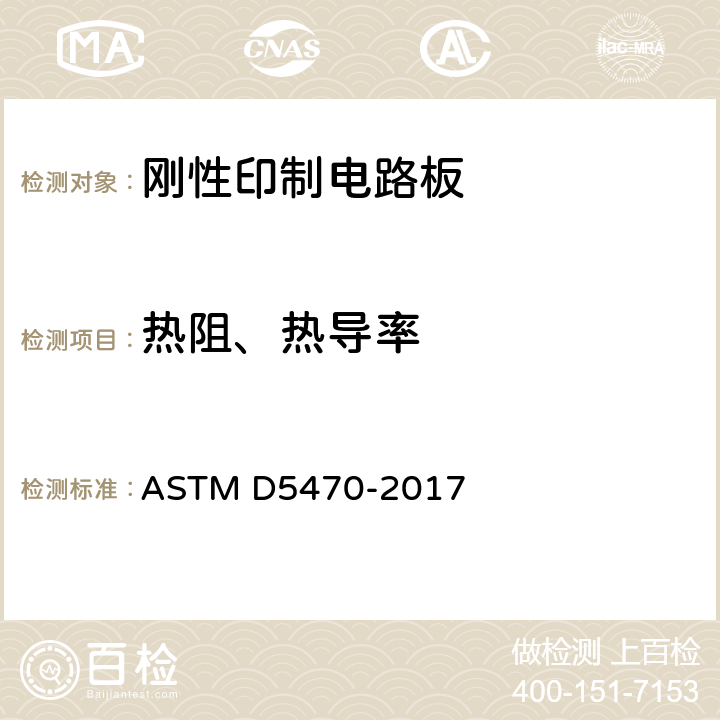 热阻、热导率 ASTM D5470-2017 热传导固体电绝缘薄材料热传导性能测试方法