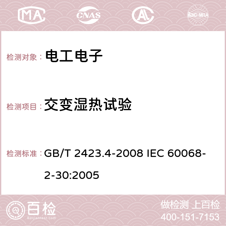 交变湿热试验 电工电子产品环境试验 第2部分：试验方法 试验Db 交变湿热（12h＋12h循环） GB/T 2423.4-2008 IEC 60068-2-30:2005 7