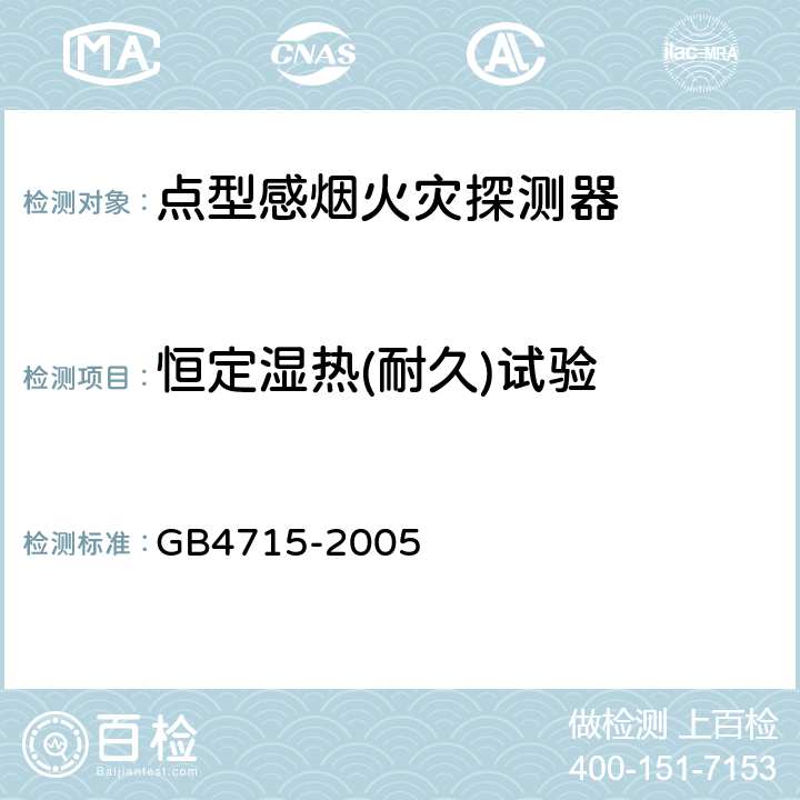 恒定湿热(耐久)试验 点型感烟火灾探测器 GB4715-2005 4.11