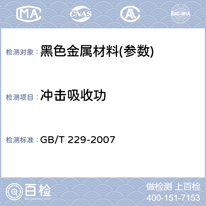 冲击吸收功 金属材料 夏比摆锤冲击试验方法 GB/T 229-2007