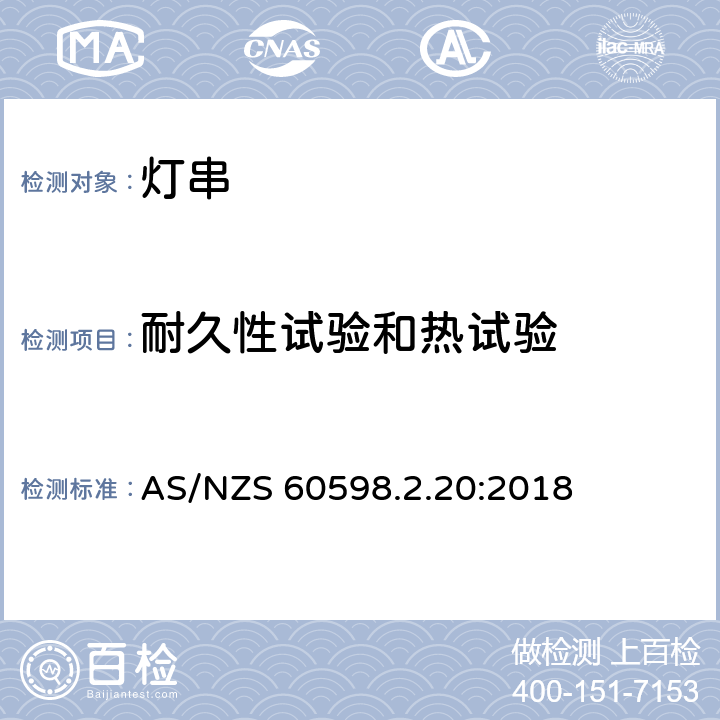 耐久性试验和热试验 灯具 第2-20部分：特殊要求 灯串 AS/NZS 60598.2.20:2018 12