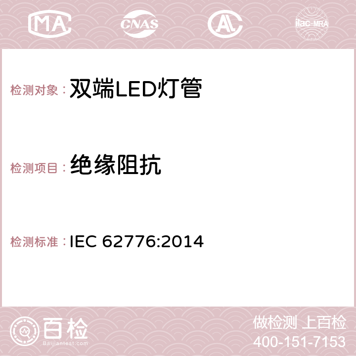 绝缘阻抗 双端LED灯管设计改装直管型荧光灯安全要求 IEC 62776:2014 8.3