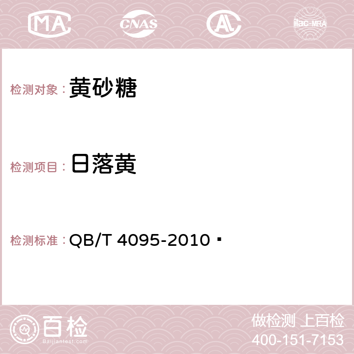 日落黄 黄砂糖 QB/T 4095-2010  4.5（GB/T 5009.35-2003）