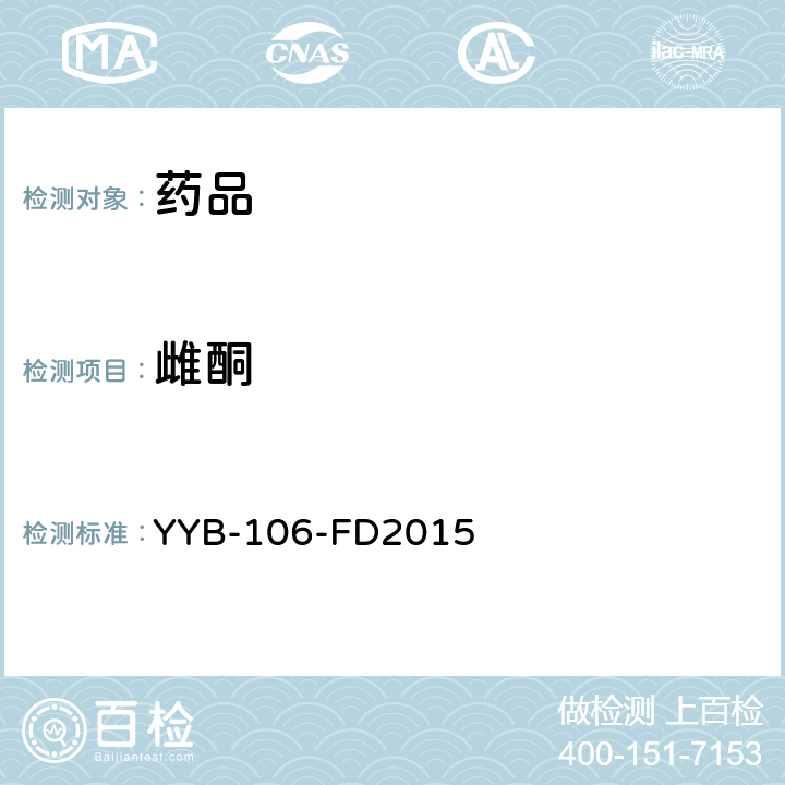 雌酮 YYB-106-FD2015糖皮质激素药物检测方法
