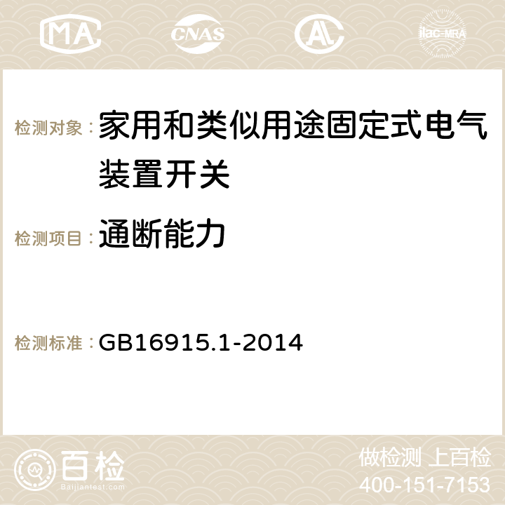 通断能力 家用和类似用途固定式电气装置的开关 第1部分：通用要求 GB16915.1-2014 18