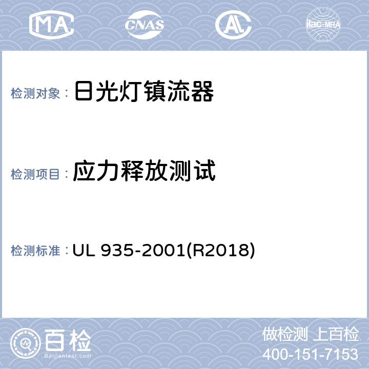 应力释放测试 日光灯镇流器 UL 935-2001(R2018) 39