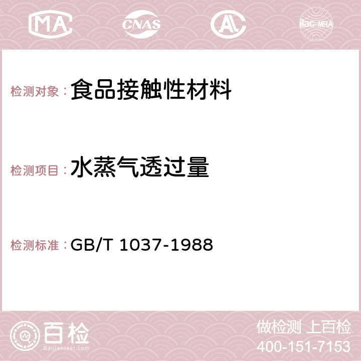 水蒸气透过量 塑料薄膜和片材水蒸气透过性的试验方法 杯式法 GB/T 1037-1988