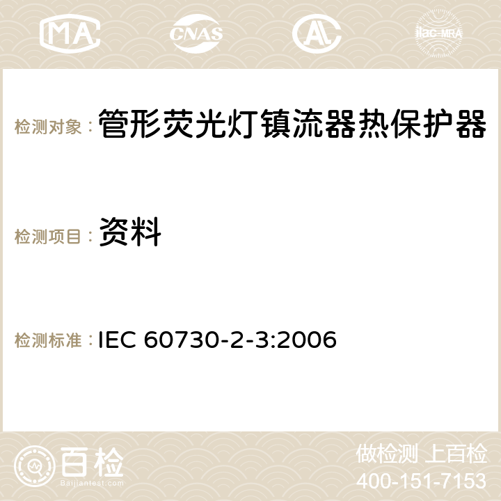 资料 IEC 60730-2-3-2006 家用和类似用途电自动控制器 第2-3部分:管形荧光灯镇流器热保护器的特殊要求
