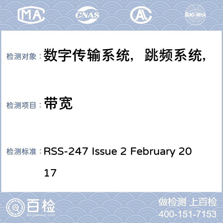 带宽 数字传输系统（DTS），跳频系统（FHS）和免许可证局域网（LE-LAN）设备 RSS-247 Issue 2 February 2017 条款6.2