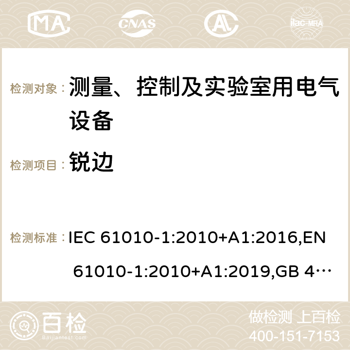 锐边 IEC 61010-1-2010 测量、控制和实验室用电气设备的安全要求 第1部分:通用要求(包含INT-1:表1解释)