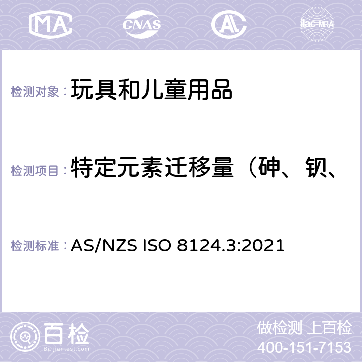 特定元素迁移量（砷、钡、镉、铬、铅、汞、锑、硒） 澳大利亚/新西兰玩具安全标准 第3部分 特定元素的迁移 AS/NZS ISO 8124.3:2021