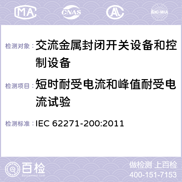 短时耐受电流和峰值耐受电流试验 《1kV～52kV交流金属封闭开关设备和控制设备》 IEC 62271-200:2011 6.6