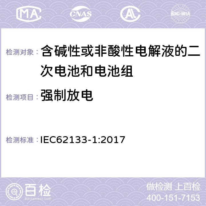 强制放电 含碱性或其他非酸性电解液的二次电池和电池组：应用于便携式设备中的便携式密封二次电池以及由其制造的电池组的安全要求-第1部份：镍体系 IEC62133-1:2017 7.3.9