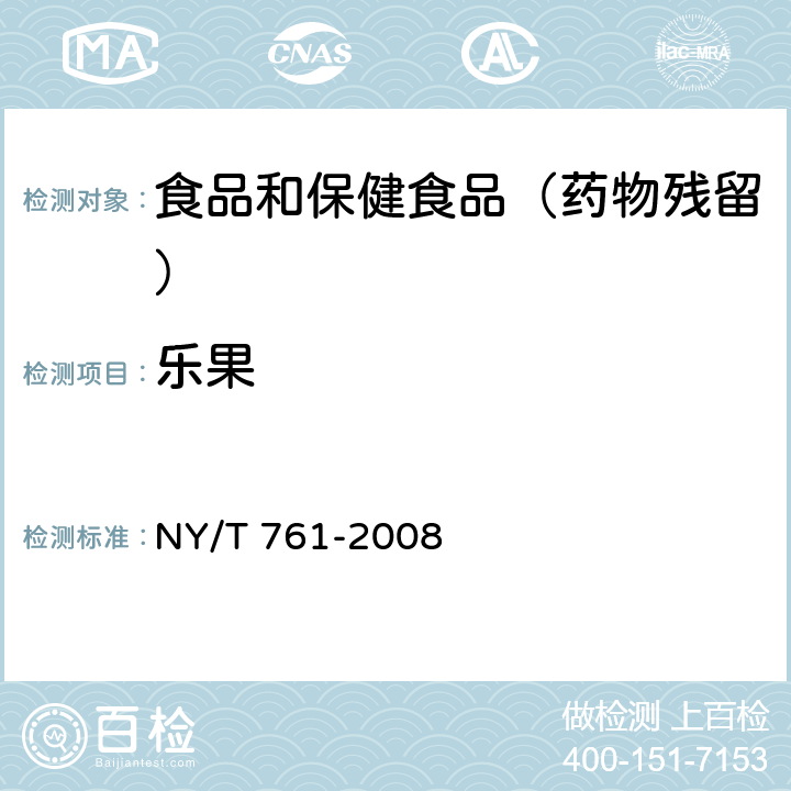 乐果 蔬菜和水果中有机磷、有机氯、拟除虫菊酯和氨基甲酸酯类农药多残留的测定 NY/T 761-2008 第1部分：方法二