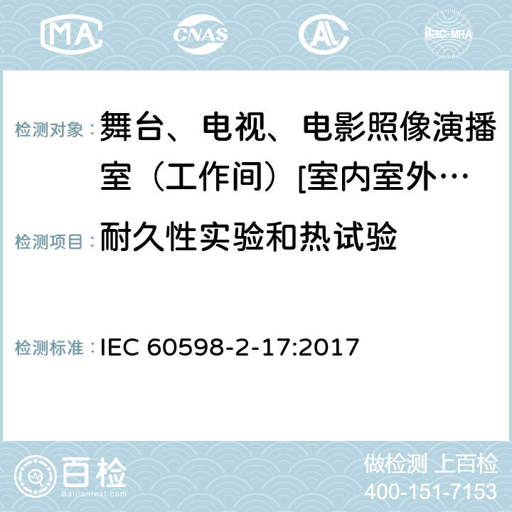 耐久性实验和热试验 灯具 第2-17部分:特殊要求-舞台、电视、电影照像演播室（工作间）[室内室外]用照明装置安全要求 IEC 60598-2-17:2017 17.13