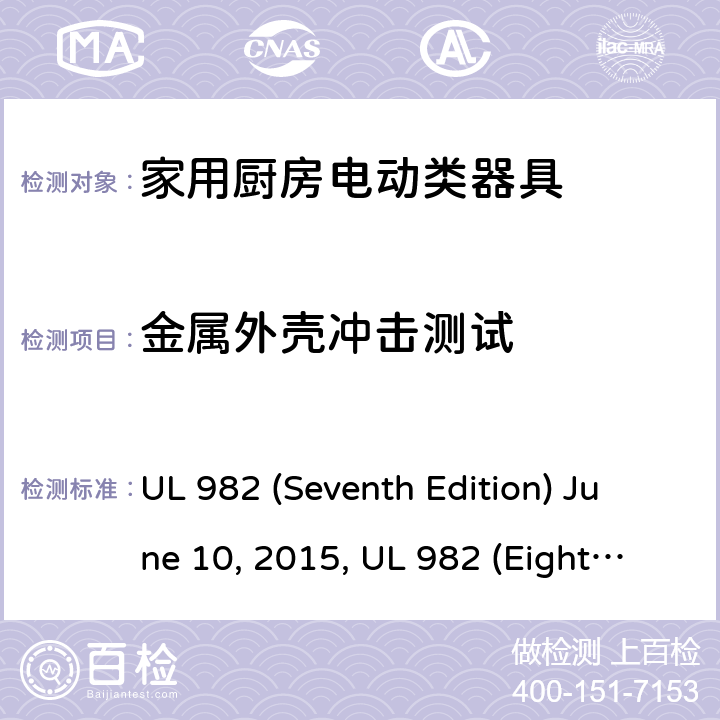 金属外壳冲击测试 安全标准家用厨房电动器具 UL 982 (Seventh Edition) June 10, 2015, UL 982 (Eighth Edition) September 27, 2019 63