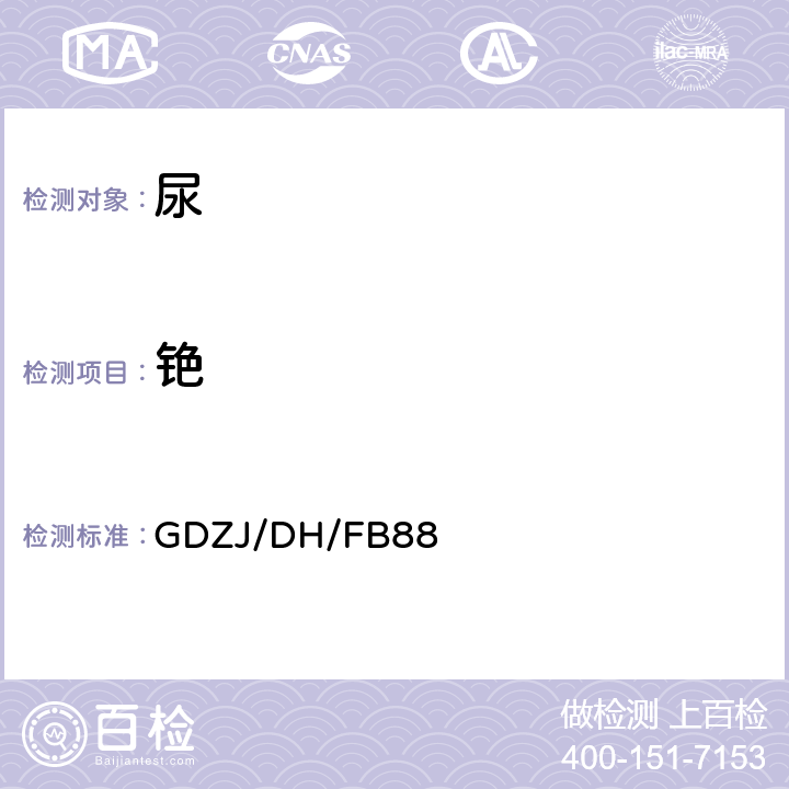 铯 尿中锂、银、铯、铷、锶的测定 电感耦合等离子体质谱法 GDZJ/DH/FB88