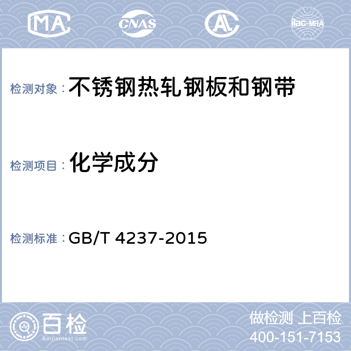 化学成分 不锈钢热轧钢板和钢带 GB/T 4237-2015 7.1