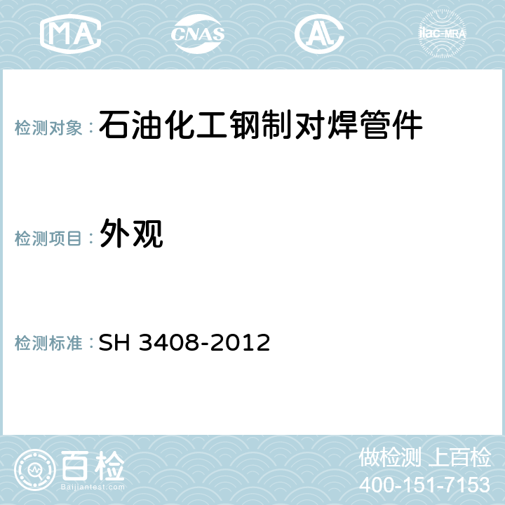 外观 石油化工钢制对焊管件 SH 3408-2012 7.1