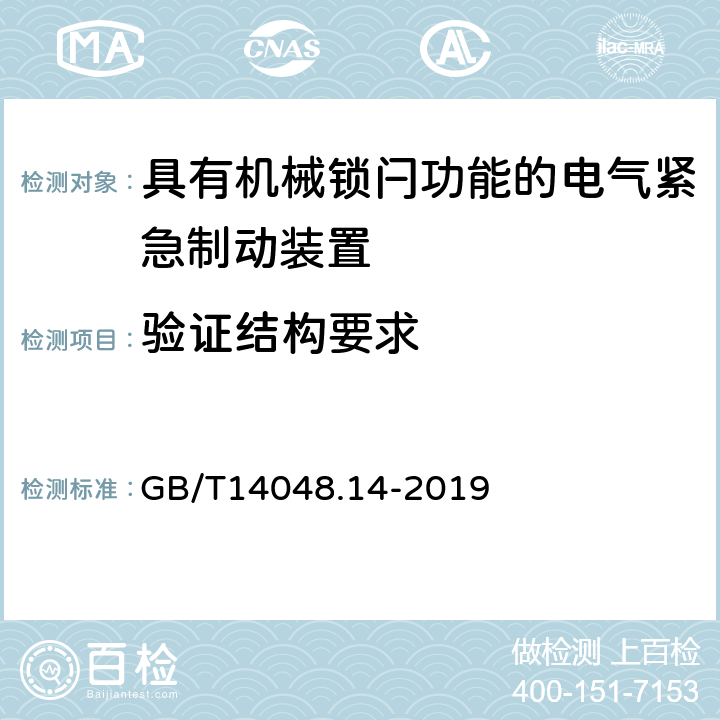 验证结构要求 《低压开关设备和控制设备　第5-5部分：控制电路电器和开关元件　具有机械锁闩功能的电气紧急制动装置》 GB/T14048.14-2019 5.4