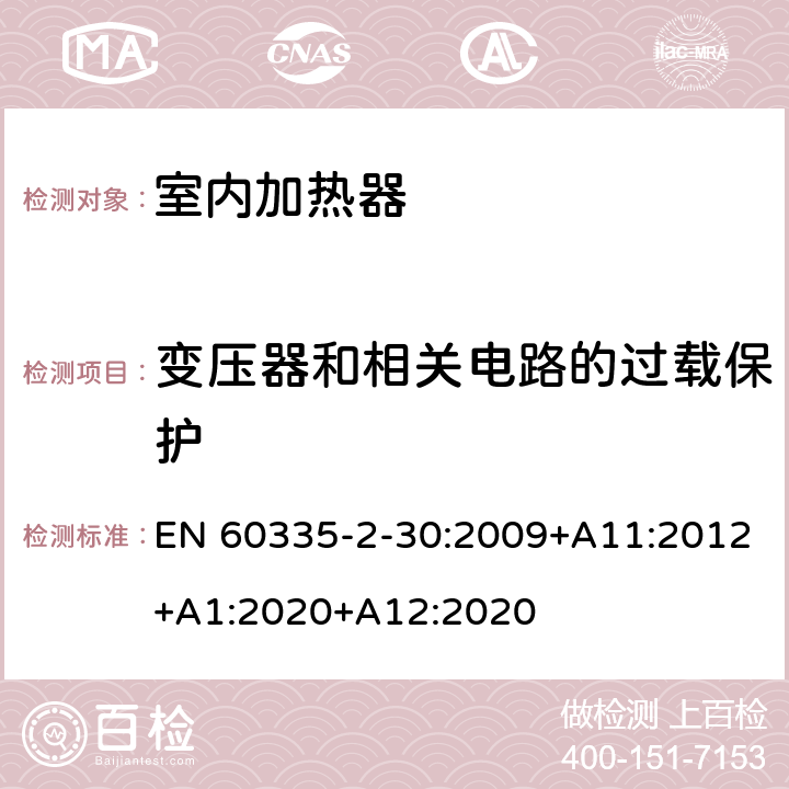 变压器和相关电路的过载保护 家用和类似用途电器的安全 第2部分: 室内加热器的特殊要求 EN 60335-2-30:2009+A11:2012+A1:2020+A12:2020 17