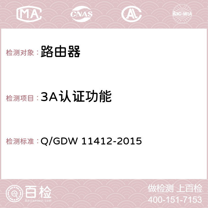 3A认证功能 国家电网公司数据通信网设备测试规范 Q/GDW 11412-2015 7.6.5
