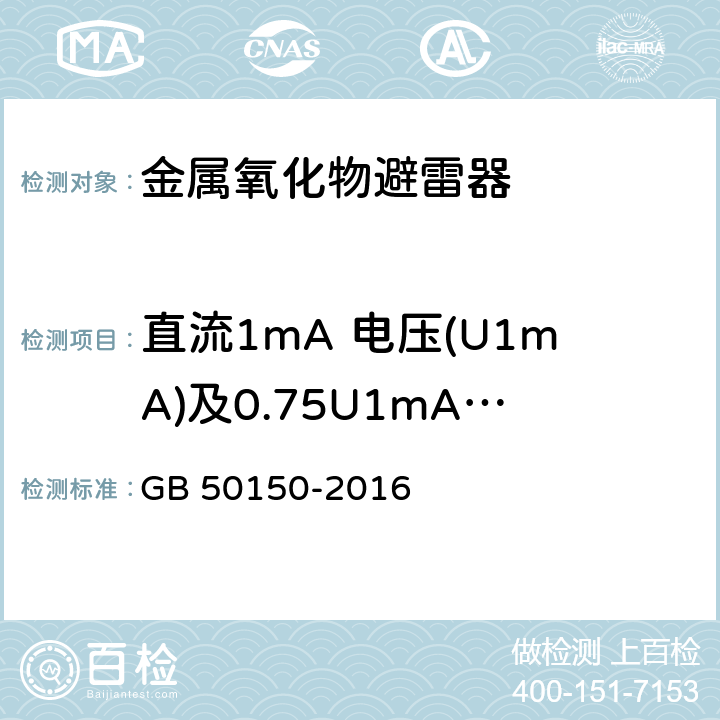 直流1mA 电压(U1mA)及0.75U1mA 下的泄漏电流 GB 50150-2016 电气装置安装工程 电气设备交接试验标准(附条文说明)