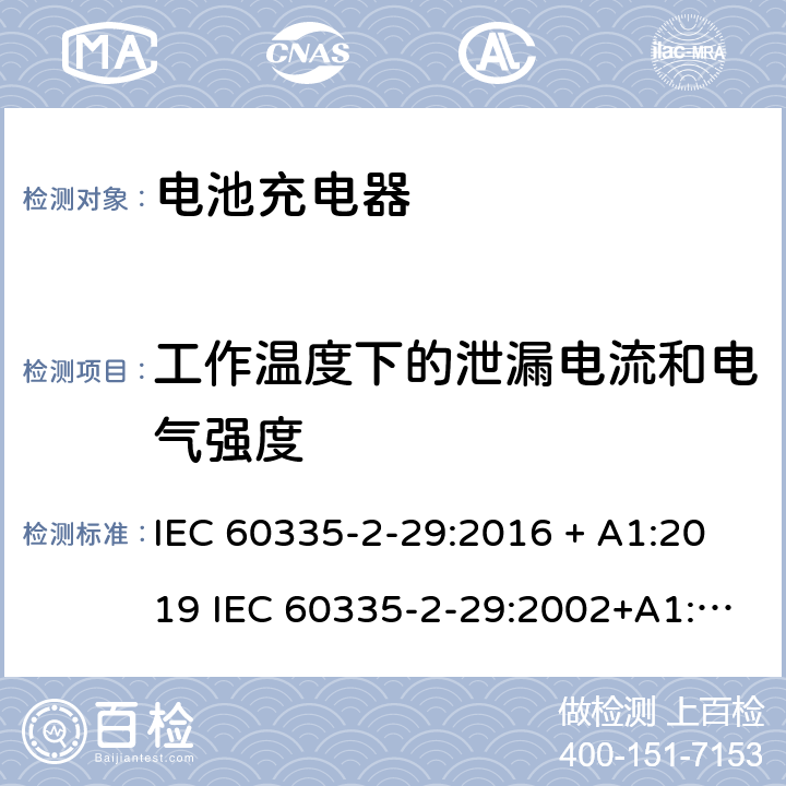 工作温度下的泄漏电流和电气强度 家用和类似用途电器的安全 电池充电器的特殊要求 IEC 60335-2-29:2016 + A1:2019 IEC 60335-2-29:2002+A1:2004+A2:2009 EN 60335-2-29:2004+A2:2010 + A11:2018 13