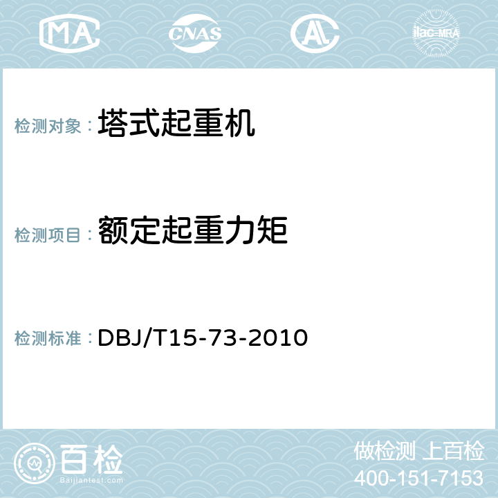 额定起重力矩 建筑塔式起重机安装检验评定规程 DBJ/T15-73-2010 2.1