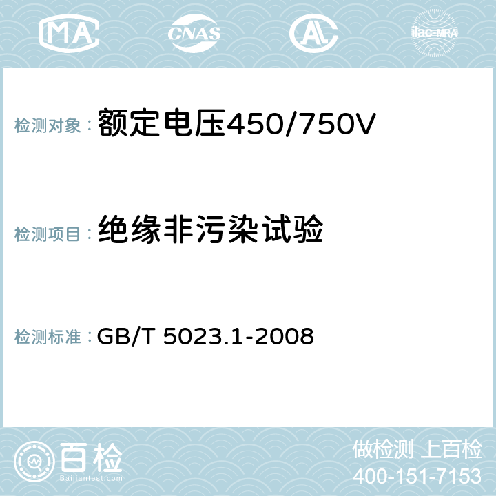 绝缘非污染试验 额定电压450/750V 及以下聚氯乙烯绝缘电缆 第1部分：一般要求 GB/T 5023.1-2008 5.2.4