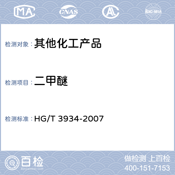 二甲醚 《二甲醚》 HG/T 3934-2007