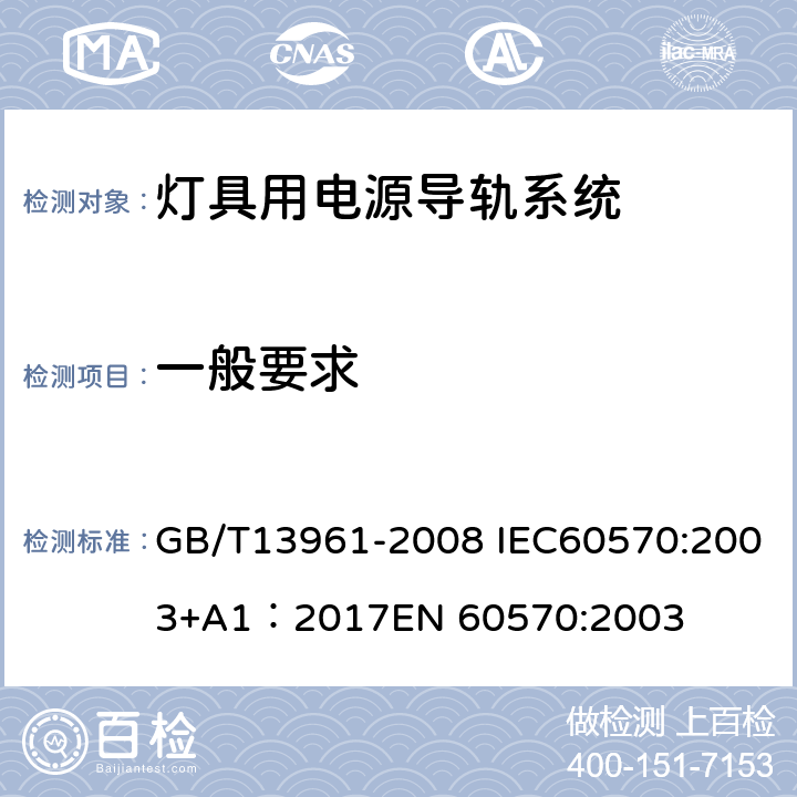 一般要求 灯具用电源导轨系统 GB/T13961-2008 IEC60570:2003+A1：2017EN 60570:2003 7