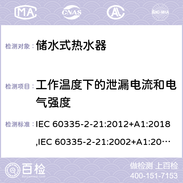 工作溫度下的泄漏電流和電氣強(qiáng)度 家用和類似用途電器的安全 第2部分：儲(chǔ)水式熱水器的特殊要求 IEC 60335-2-21:2012+A1:2018,IEC 60335-2-21:2002+A1:2004+A2:2008,EN 60335-2-21:2003+A1:2005+A2:2008,AS/NZS 60335.2.21:2013 13