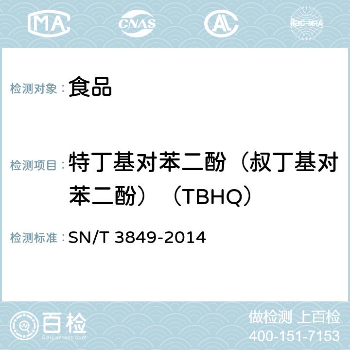 特丁基对苯二酚（叔丁基对苯二酚）（TBHQ） 出口食品中多种抗氧化剂的测定 SN/T 3849-2014