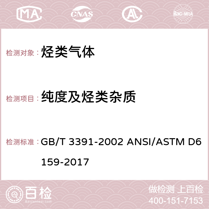 纯度及烃类杂质 工业用乙烯中烃类杂质的测定 气相色谱法 GB/T 3391-2002 ANSI/ASTM D6159-2017