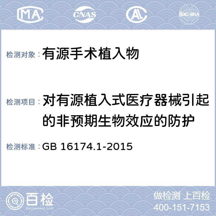 对有源植入式医疗器械引起的非预期生物效应的防护 手术植入物 有源植入式医疗器械 第1部分：安全、标记和制造商所提供信息的通用要求 GB 16174.1-2015 14