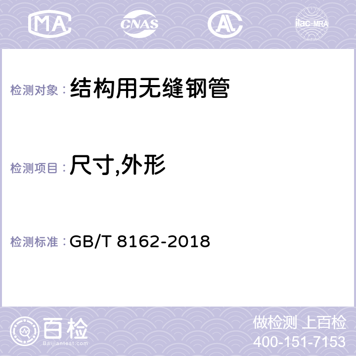 尺寸,外形 结构用无缝钢管 GB/T 8162-2018 6.1