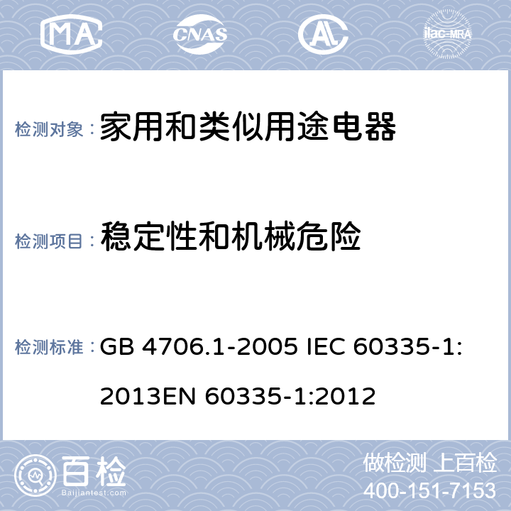 稳定性和机械危险 家用和类似用途电器的安全 第1部分：通用要求 GB 4706.1-2005 IEC 60335-1:2013
EN 60335-1:2012 20