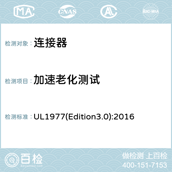 加速老化测试 数据、信号、控制和电源用元件连接器 UL1977(Edition3.0):2016 14