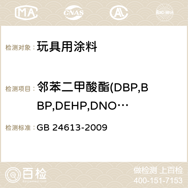 鄰苯二甲酸酯(DBP,BBP,DEHP,DNOP,DINP,DIDP) 玩具用涂料中有害物質限量 GB 24613-2009 附錄C