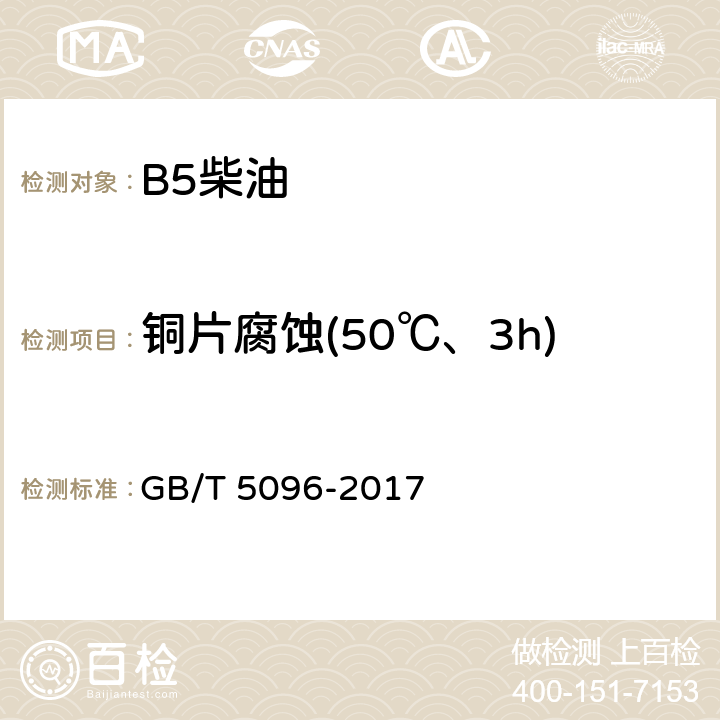 铜片腐蚀(50℃、3h) 石油产品铜片腐蚀试验法 GB/T 5096-2017