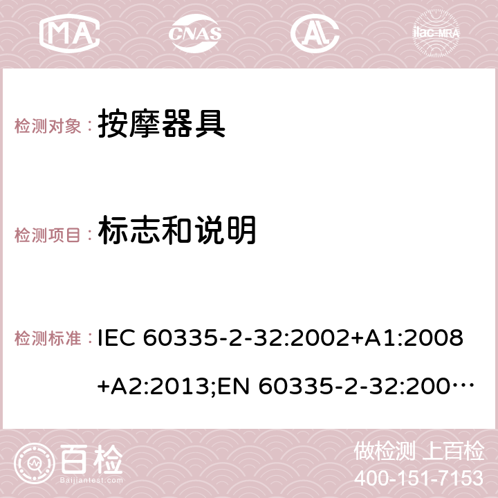 标志和说明 家用和类似用途电器的安全 按摩器具的特殊要求 IEC 60335-2-32:2002+A1:2008+A2:2013;EN 60335-2-32:2003+A1:2008+A2:2015;AS/NZS 60335.2.32:2014;GB/T 4706.10-2008 7