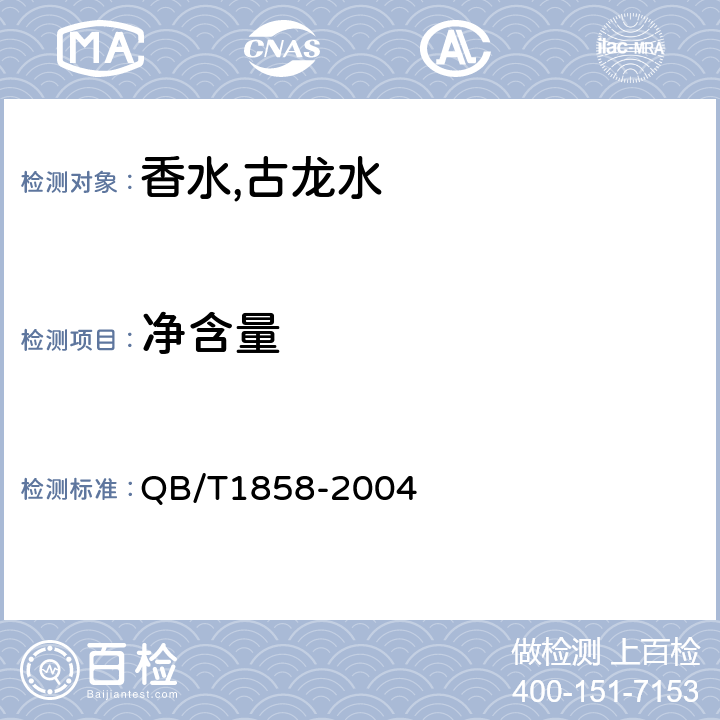 净含量 香水,古龙水 QB/T1858-2004