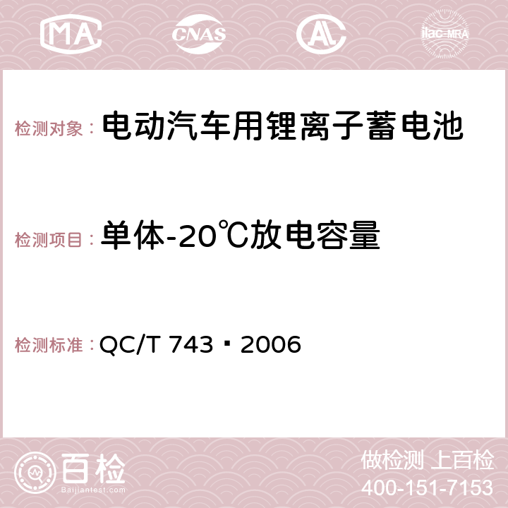 单体-20℃放电容量 电动汽车用锂离子蓄电池 QC/T 743–2006 6.2.6