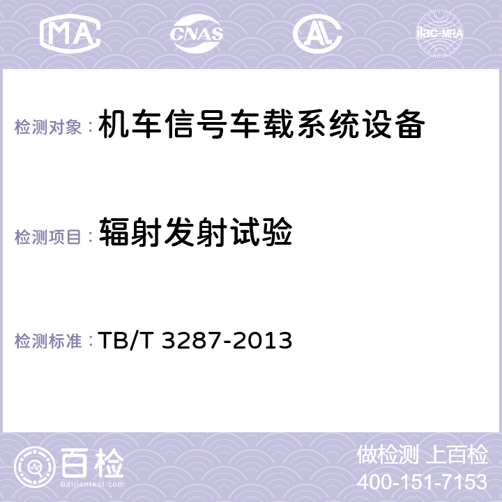辐射发射试验 TB/T 3287-2013 机车信号车载系统设备(附2018年第1号修改单)