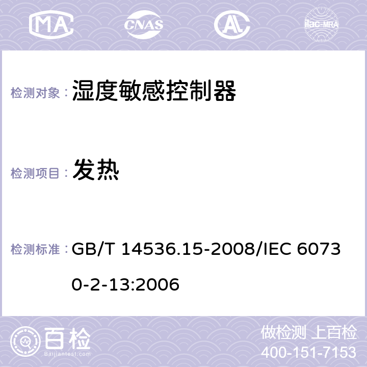 发热 家用和类似用途电自动控制器 湿度敏感控制器的特殊要求 GB/T 14536.15-2008/IEC 60730-2-13:2006 14