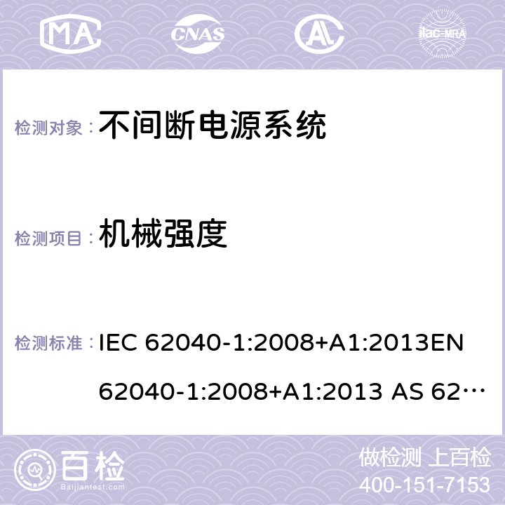 机械强度 不间断电源系统一般通用安全要求 IEC 62040-1:2008+A1:2013EN 62040-1:2008+A1:2013 AS 62040.1.1-2003 (R2014) 7.3