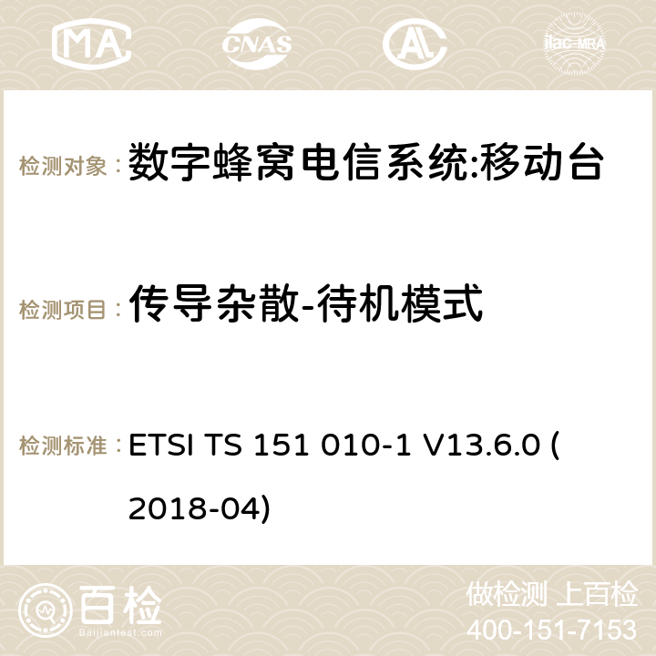 传导杂散-待机模式 数字蜂窝电信系统（phase 2＋）;移动台（MS）一致性规范；第一部分：一致性规范要求 ETSI TS 151 010-1 V13.6.0 (2018-04) 12.1.2