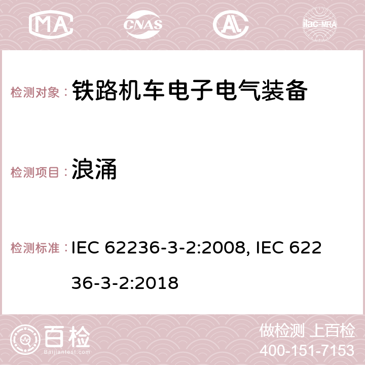 浪涌 铁路交通 电磁兼容性 第3-2部分 机车车辆 设备 IEC 62236-3-2:2008, IEC 62236-3-2:2018 8